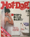 ホットドッグ・プレス　1982年3/25号