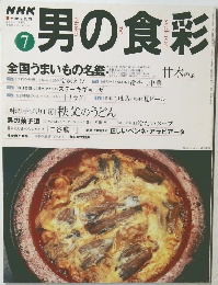 男の食彩　1999年7月1日号