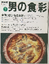 男の食彩　1999年7月1日号