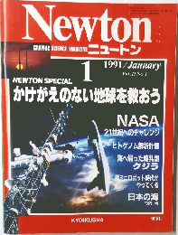 ニュートン　1991年1月号