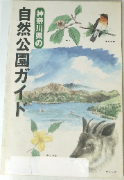 神奈川県の自然公園ガイド
