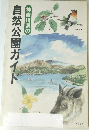神奈川県の自然公園ガイド
