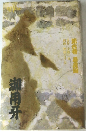 第六巻 憂成編　御用牙