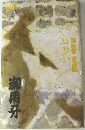 第六巻 憂成編　御用牙