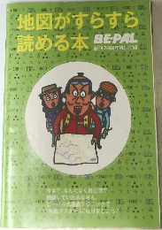 BE-PAL 地図がすらすら読める本 