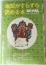 BE-PAL 地図がすらすら読める本 