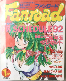 ファンロード　1992年1月号
