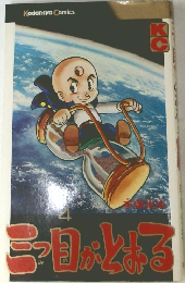 三っ目がとおる　4