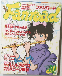 ファンロード　1991年10月号