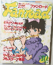 ファンロード　1991年10月号