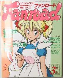 ファンロード　1991年3月号