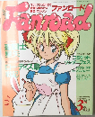 ファンロード　1991年3月号
