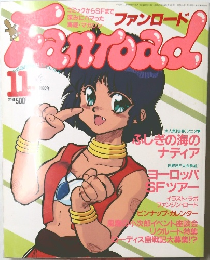 ファンロード　1990年11月号