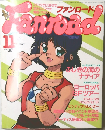 ファンロード　1990年11月号