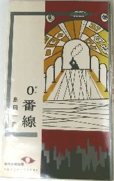 0番線