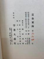 喜寿東海