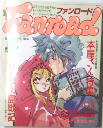 ファンロード　1990年12月号
