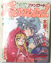 ファンロード　1990年12月号