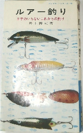 ルアー釣り　エサのいらないこれからの釣り