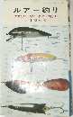 ルアー釣り　エサのいらないこれからの釣り
