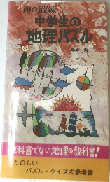 中学生の  地理パズル