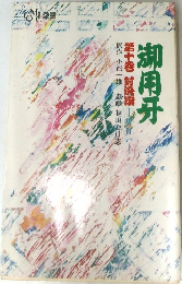 『御用牙』　第十巻 対決編 