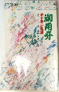『御用牙』　第十巻 対決編 