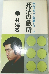 死活の急所　初段をめざす囲碁シリーズ