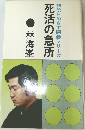 死活の急所　初段をめざす囲碁シリーズ