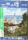 一枚の繪　1990年6月号