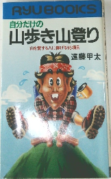 自分だけの山歩き山登り