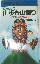 自分だけの山歩き山登り