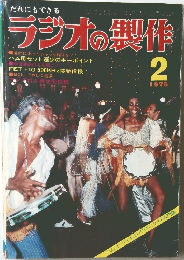 ラジオの製作　1975年2月号
