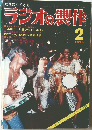 ラジオの製作　1975年2月号