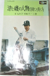 沖と磯の大物仕掛けと釣り方