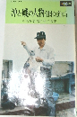 沖と磯の大物仕掛けと釣り方