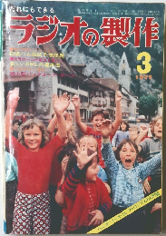 ラジオの製作　1975年3月号