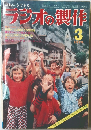ラジオの製作　1975年3月号