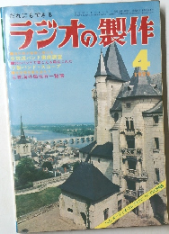 ラジオの製作　1975年4月号