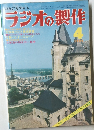 ラジオの製作　1975年4月号