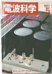 電波科学　1977年5月号