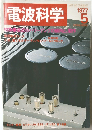 電波科学　1977年5月号