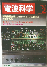 電波科学　1977年2月号