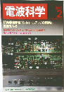 電波科学　1977年2月号