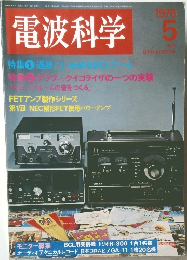電波科学　1976年5月号