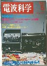 電波科学　1976年5月号