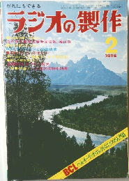 ラジオの製作　1976年2月号