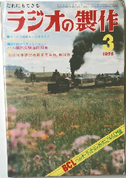 ラジオの製作　1976年3月号
