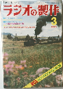 ラジオの製作　1976年3月号