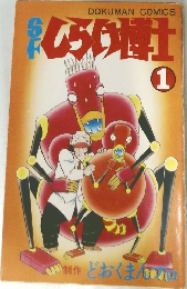 しらけ博士　1